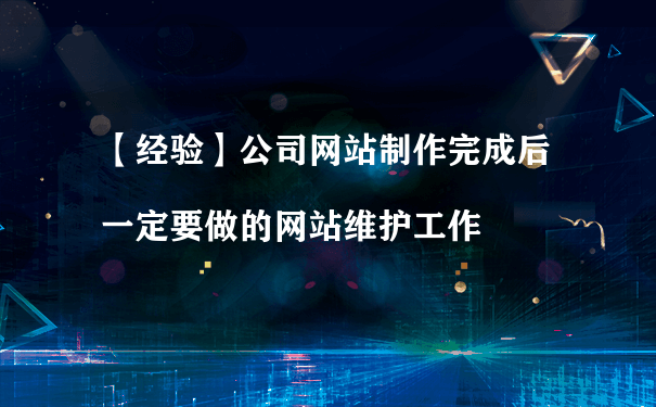 高效省心，打造优质网站——网站制作维护全方位分析_网站维护资讯_太友帮