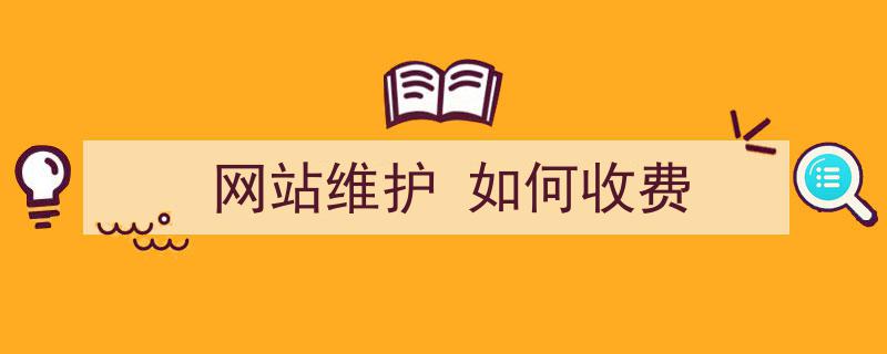 电脑维护收费_监控摄像机维护收费_网站维护收费