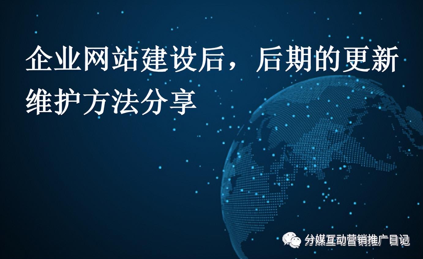 企业网站建设后如何进行后期更新？分媒同学带你了解_网站维护资讯_太友帮