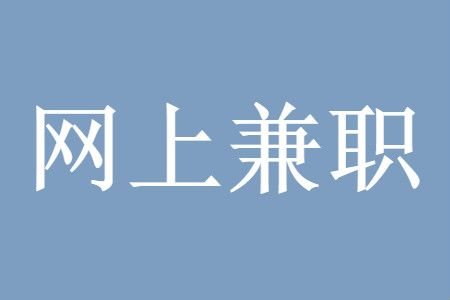 兼职网站维护_兼职维护网站怎么做_兼职维护网站有哪些