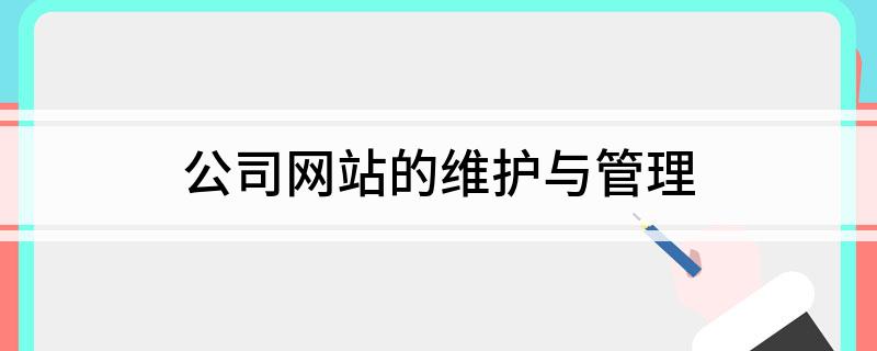 网站管理：网络营销基础环节，企业需重视的重要课题_网站维护资讯_太友帮