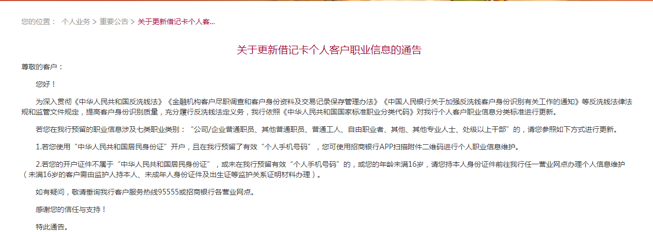 招商银行等银行发布重要公告，涉及客户职业信息更新等内容_网站维护资讯_太友帮