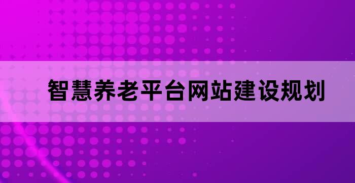 网站建设与维护_维护网站建设的目的_维护网站建设什么意思