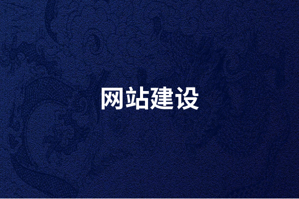 青岛网站建设价格是多少？了解这些因素很重要_网站维护资讯_太友帮