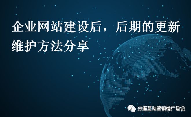 企业网站建设后如何进行后期更新？快来跟着分媒同学一起了解吧_网站维护资讯_太友帮