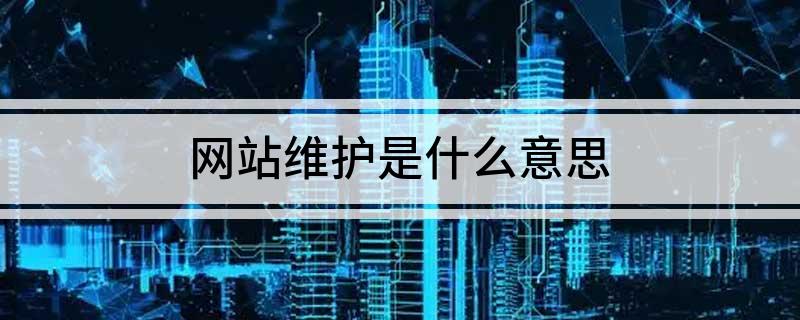 网站维护：定期更新内容，稳定运行的关键_网站维护资讯_太友帮