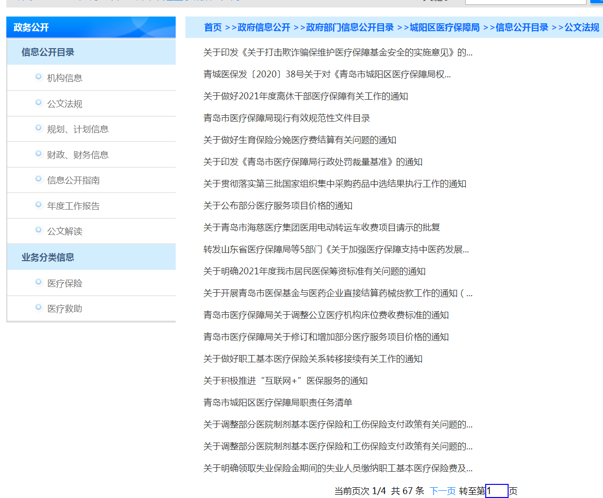 2020 年城阳区医疗保障局政府信息公开报告：主动公开情况及其他事项详情_网站维护资讯_太友帮