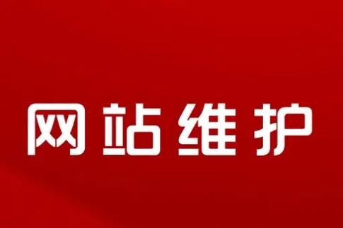 网站内容维护_维护网站要做哪些工作_维护网站内容是什么